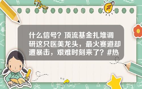什么信号？顶流基金扎堆调研这只医美龙头，最火赛道却遭暴击，艰难时刻来了？#热点复盘#-滇虹药业股票代码是多少