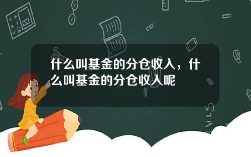 什么叫基金的分仓收入，什么叫基金的分仓收入呢