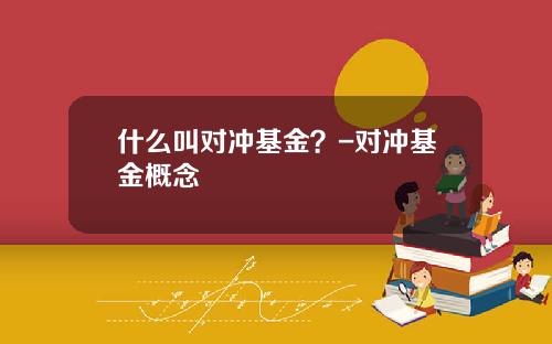 什么叫对冲基金？-对冲基金概念