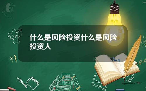 什么是风险投资什么是风险投资人