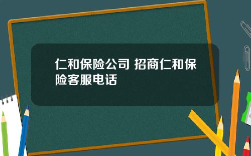 仁和保险公司 招商仁和保险客服电话
