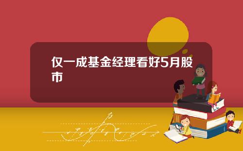 仅一成基金经理看好5月股市