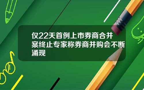 仅22天首例上市券商合并案终止专家称券商并购会不断涌现
