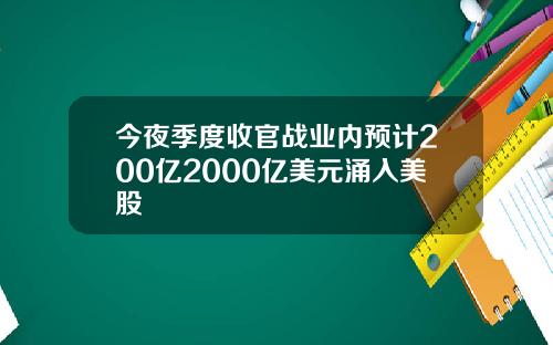 今夜季度收官战业内预计200亿2000亿美元涌入美股