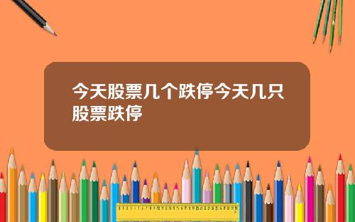 今天股票几个跌停今天几只股票跌停