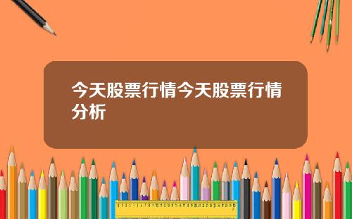 今天股票行情今天股票行情分析