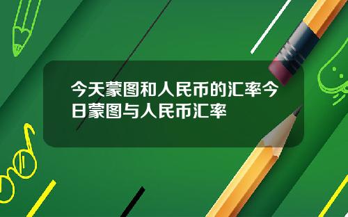 今天蒙图和人民币的汇率今日蒙图与人民币汇率