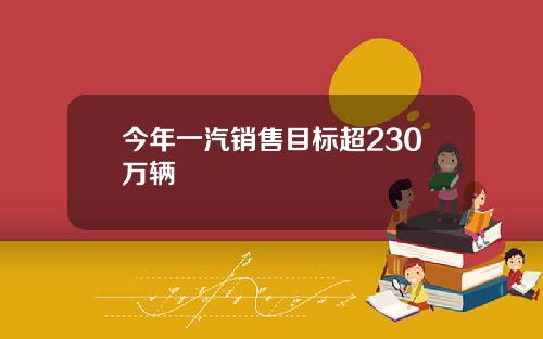 今年一汽销售目标超230万辆