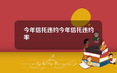 今年信托违约今年信托违约率