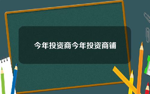 今年投资商今年投资商铺