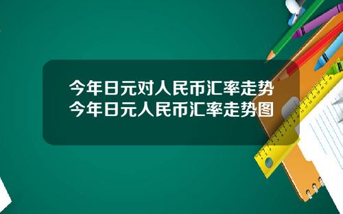 今年日元对人民币汇率走势今年日元人民币汇率走势图