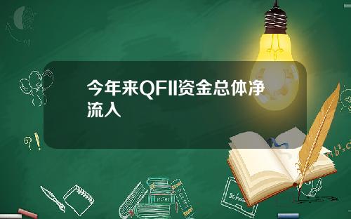 今年来QFII资金总体净流入