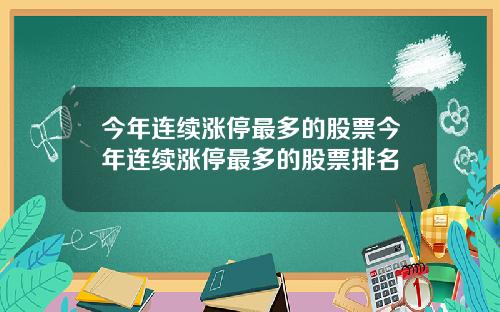 今年连续涨停最多的股票今年连续涨停最多的股票排名