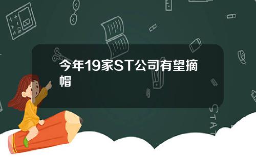 今年19家ST公司有望摘帽