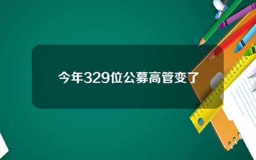 今年329位公募高管变了