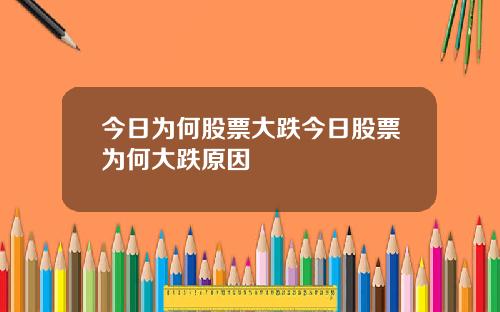 今日为何股票大跌今日股票为何大跌原因