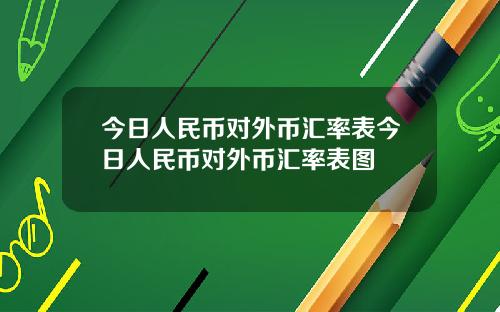 今日人民币对外币汇率表今日人民币对外币汇率表图