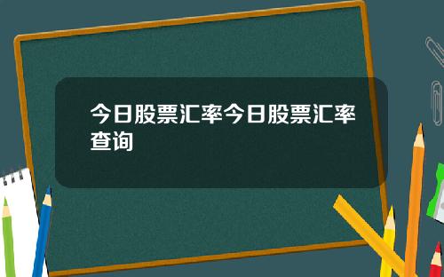 今日股票汇率今日股票汇率查询