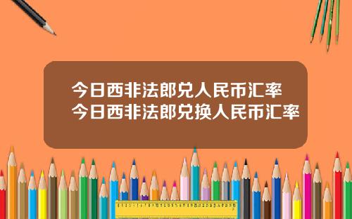 今日西非法郎兑人民币汇率今日西非法郎兑换人民币汇率