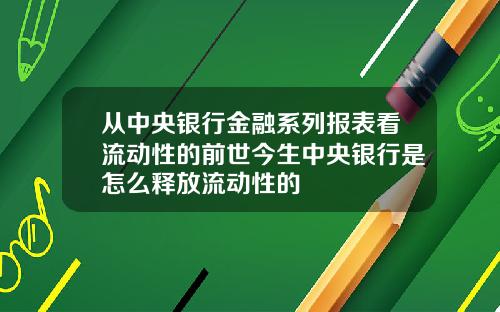从中央银行金融系列报表看流动性的前世今生中央银行是怎么释放流动性的