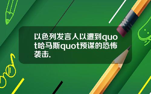 以色列发言人以遭到quot哈马斯quot预谋的恐怖袭击.