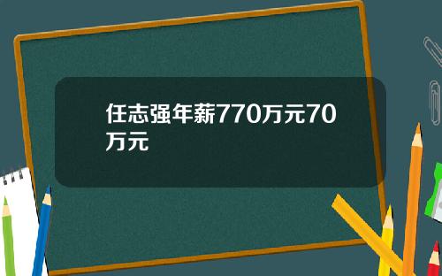 任志强年薪770万元70万元
