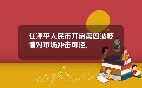 任泽平人民币开启第四波贬值对市场冲击可控.