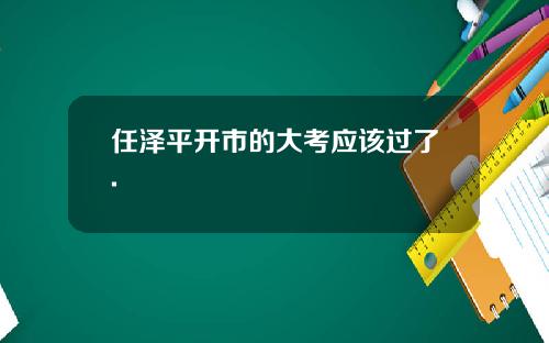 任泽平开市的大考应该过了.