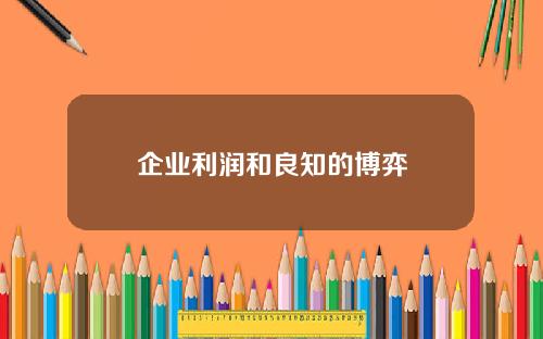 企业利润和良知的博弈