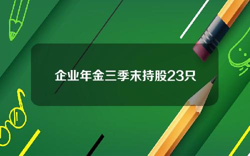 企业年金三季末持股23只