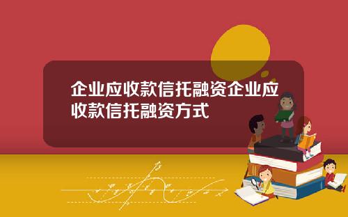 企业应收款信托融资企业应收款信托融资方式
