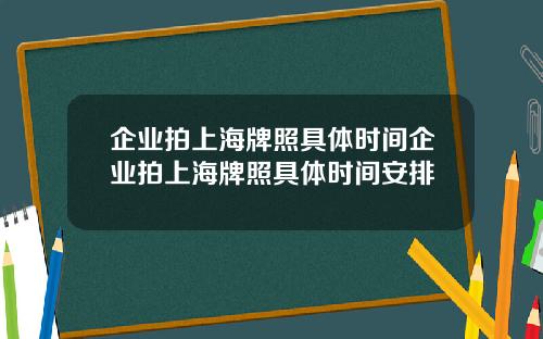 企业拍上海牌照具体时间企业拍上海牌照具体时间安排