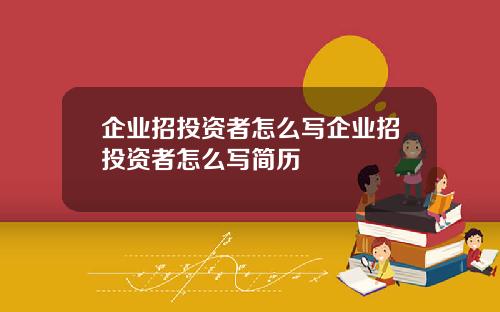 企业招投资者怎么写企业招投资者怎么写简历