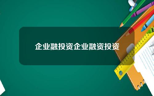 企业融投资企业融资投资
