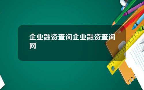 企业融资查询企业融资查询网