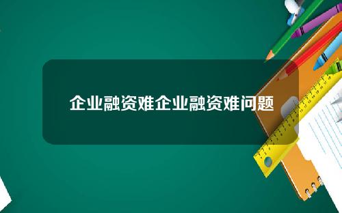 企业融资难企业融资难问题