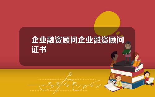 企业融资顾问企业融资顾问证书