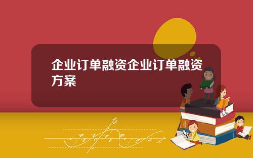 企业订单融资企业订单融资方案
