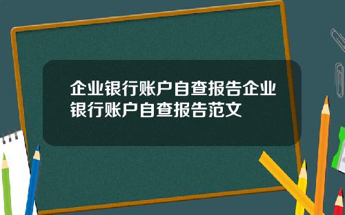 企业银行账户自查报告企业银行账户自查报告范文