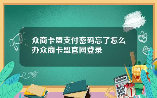 众商卡盟支付密码忘了怎么办众商卡盟官网登录