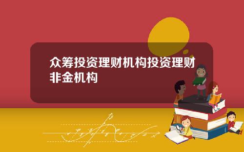 众筹投资理财机构投资理财非金机构