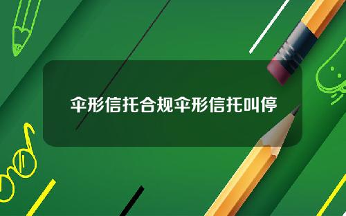 伞形信托合规伞形信托叫停