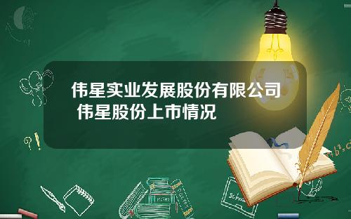 伟星实业发展股份有限公司 伟星股份上市情况