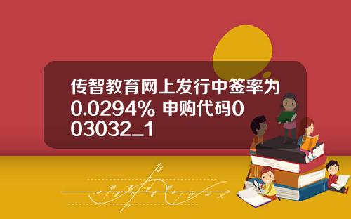 传智教育网上发行中签率为0.0294% 申购代码003032_1