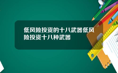 低风险投资的十八武器低风险投资十八种武器