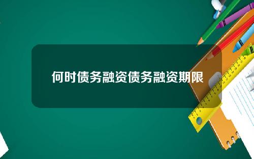 何时债务融资债务融资期限