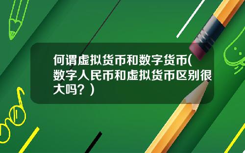 何谓虚拟货币和数字货币(数字人民币和虚拟货币区别很大吗？)