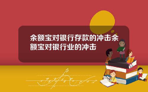 余额宝对银行存款的冲击余额宝对银行业的冲击