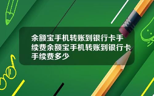 余额宝手机转账到银行卡手续费余额宝手机转账到银行卡手续费多少
