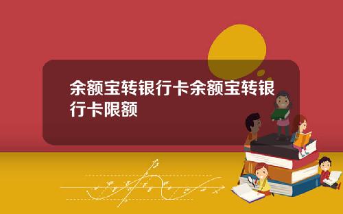 余额宝转银行卡余额宝转银行卡限额
